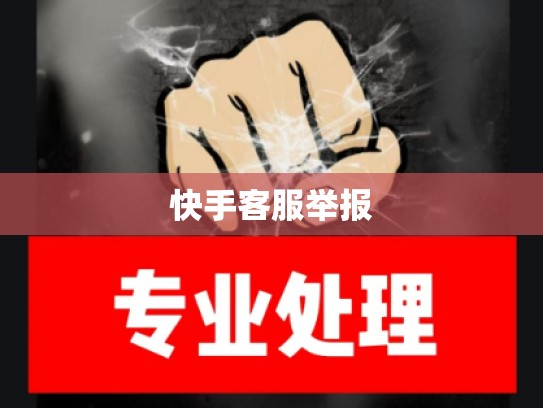 快手客服举报