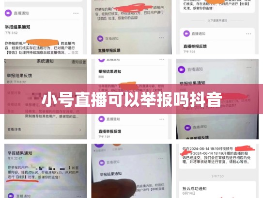 小号直播可以举报吗抖音