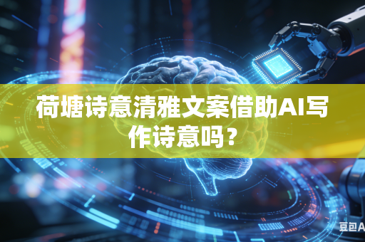 荷塘诗意清雅文案借助AI写作诗意吗?-第1张图片-AI优尚网 荷塘诗意清雅文案借助AI写作诗意吗?-第1张图片-AI优尚网