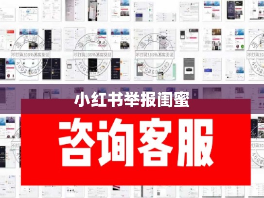 小红书举报闺蜜