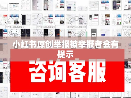 小红书原创举报被举报者会有提示