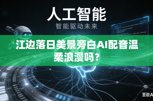 江边落日美景旁白AI配音温柔浪漫吗？-第1张图片-AI优尚网