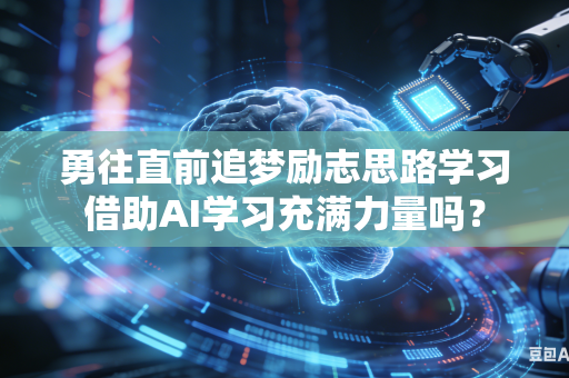 勇往直前追梦励志思路学习借助AI学习充满力量吗？
