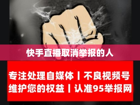 快手直播取消举报的人