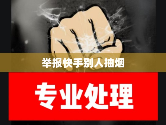 举报快手别人抽烟