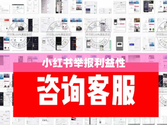 小红书举报利益性