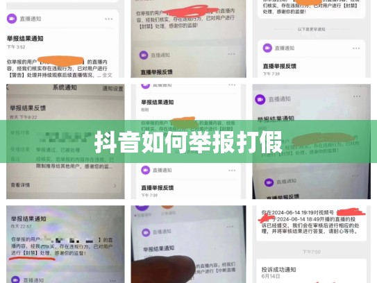 抖音如何举报打假