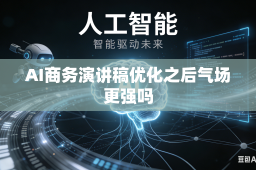 AI商务演讲稿优化之后气场更强吗-第1张图片-AI优尚网 AI商务演讲稿优化之后气场更强吗-第1张图片-AI优尚网