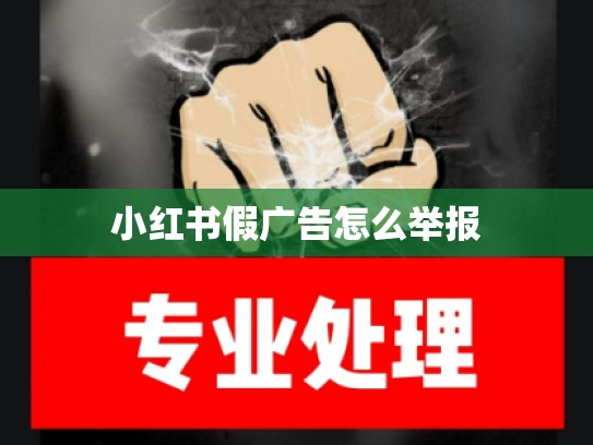 小红书假广告怎么举报