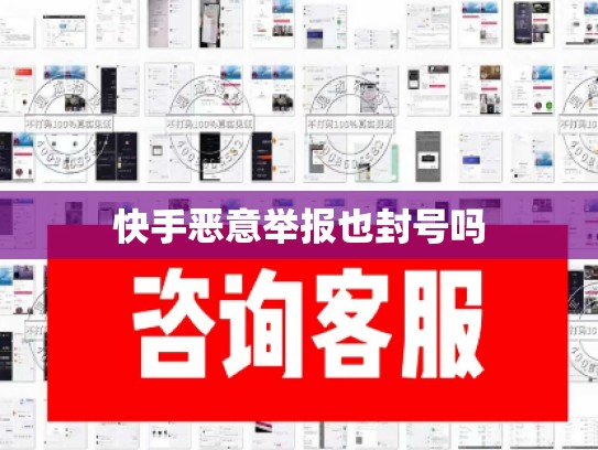 快手恶意举报也封号吗