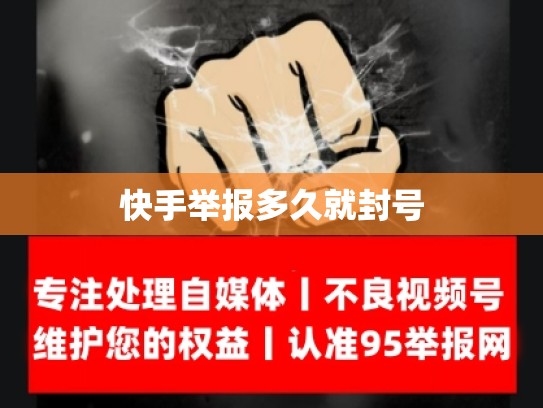 快手举报多久就封号