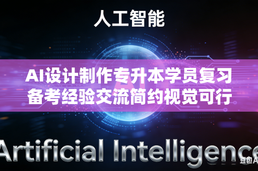 AI设计制作专升本学员复习备考经验交流简约视觉可行吗？