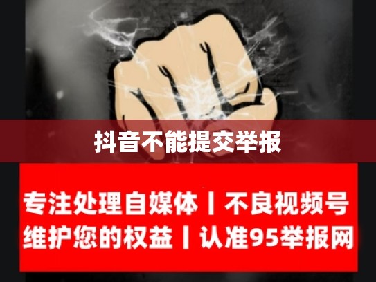 抖音不能提交举报