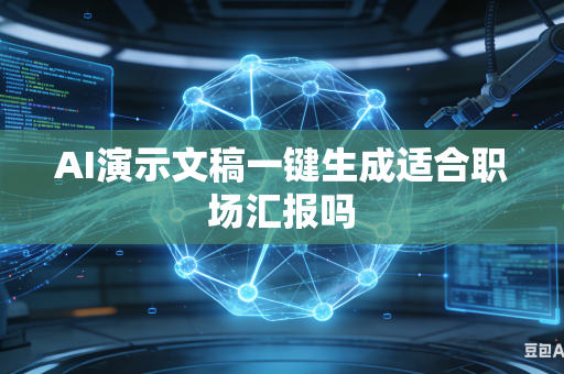 AI演示文稿一键生成适合职场汇报吗-第1张图片-AI优尚网
