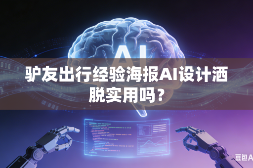 驴友出行经验海报AI设计洒脱实用吗？-第1张图片-AI优尚网