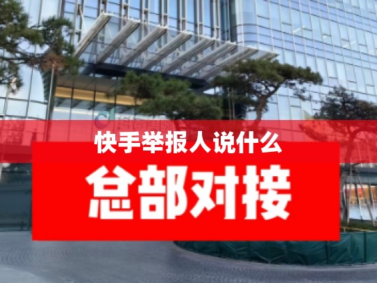 快手举报人说什么
