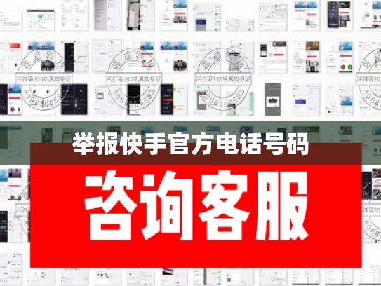 举报快手官方电话号码