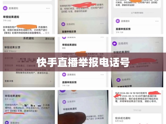 快手直播举报电话号