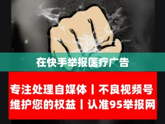 在快手举报医疗广告