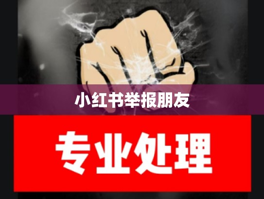 小红书举报朋友