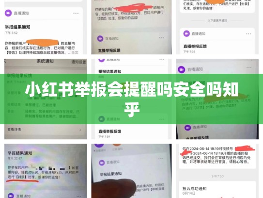 小红书举报会提醒吗安全吗知乎