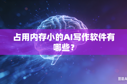 占用内存小的AI写作软件有哪些?-第1张图片-AI优尚网 占用内存小的AI写作软件有哪些?-第1张图片-AI优尚网