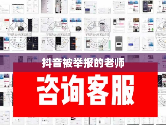 抖音被举报的老师