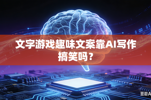 文字游戏趣味文案靠AI写作搞笑吗？-第1张图片-AI优尚网