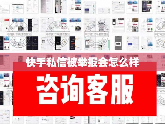快手私信被举报会怎么样