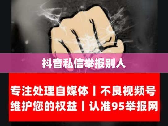 抖音私信举报别人