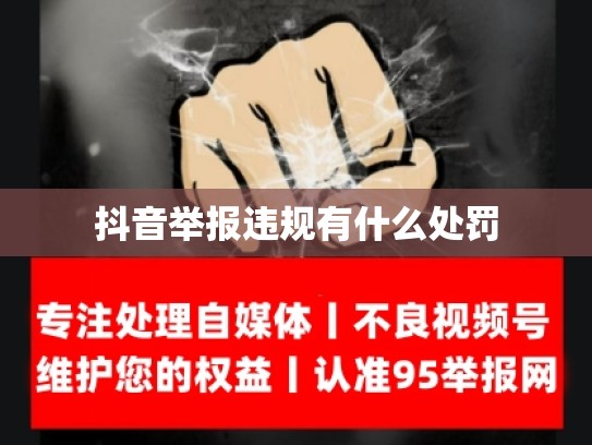 抖音举报违规有什么处罚