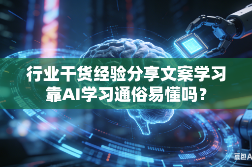 行业干货经验分享文案学习靠AI学习通俗易懂吗?-第1张图片-AI优尚网 行业干货经验分享文案学习靠AI学习通俗易懂吗?-第1张图片-AI优尚网