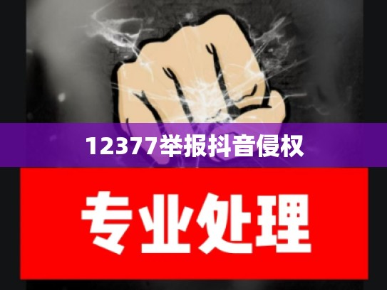12377举报抖音侵权