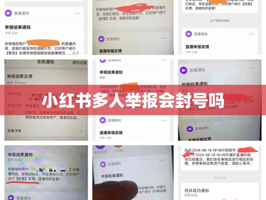 小红书多人举报会封号吗