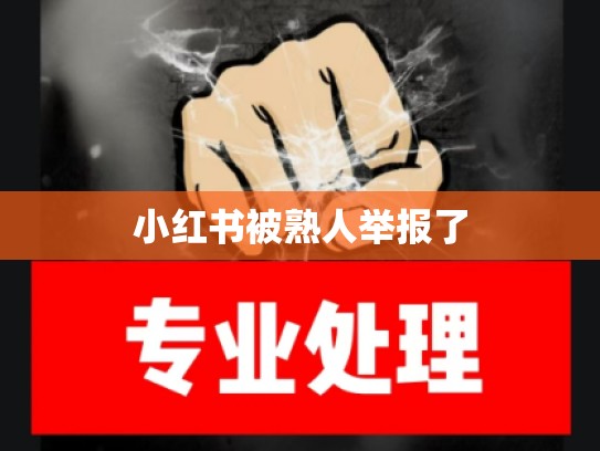 小红书被熟人举报了