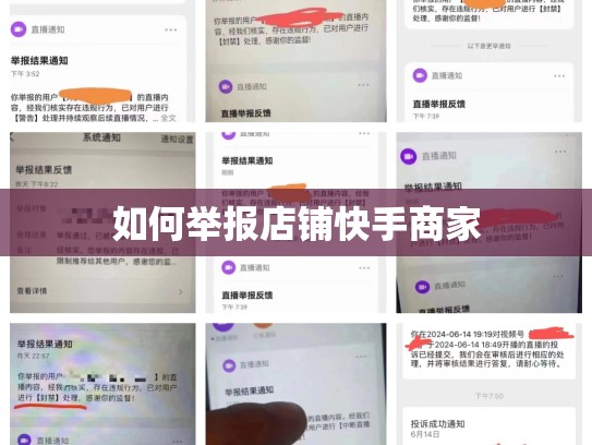 如何举报店铺快手商家