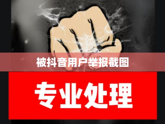 被抖音用户举报截图