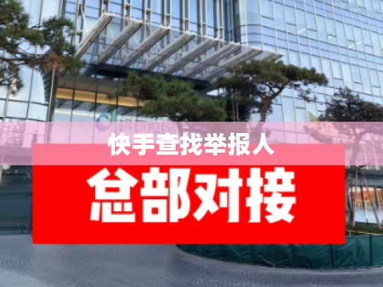 快手查找举报人