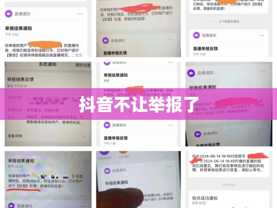 抖音不让举报了