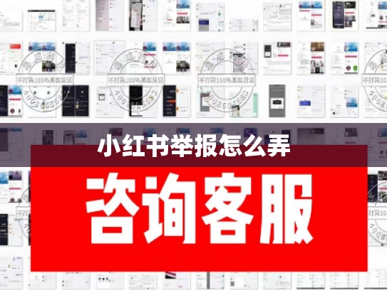 小红书举报怎么弄