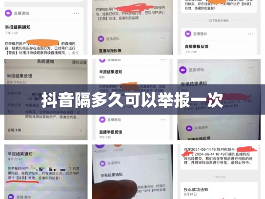抖音隔多久可以举报一次