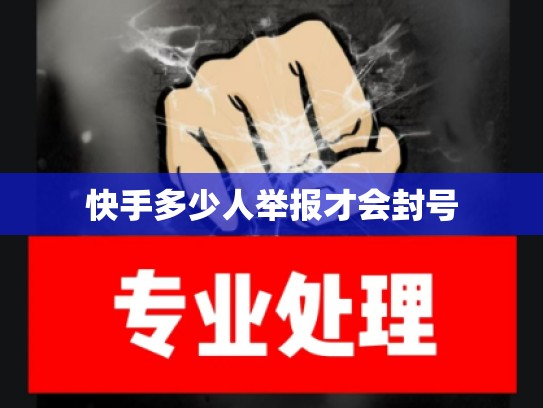 快手多少人举报才会封号