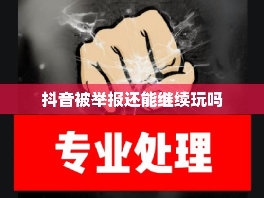 抖音被举报还能继续玩吗
