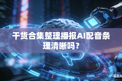 干货合集整理播报AI配音条理清晰吗?-第1张图片-AI优尚网 干货合集整理播报AI配音条理清晰吗?-第1张图片-AI优尚网