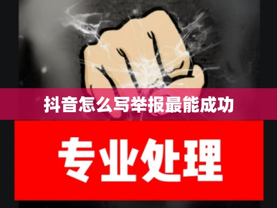 抖音怎么写举报最能成功
