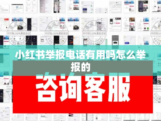 小红书举报电话有用吗怎么举报的