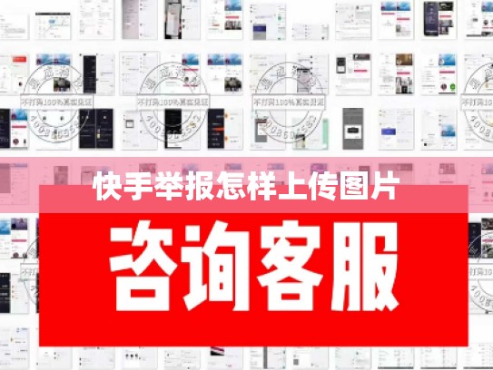 快手举报怎样上传图片