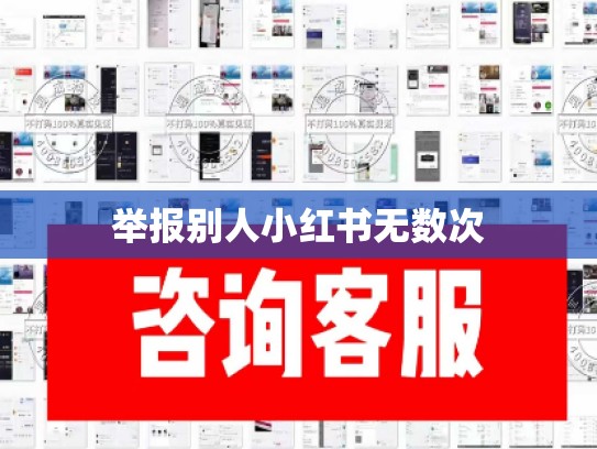 举报别人小红书无数次