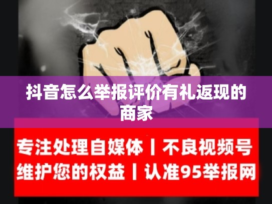 抖音怎么举报评价有礼返现的商家