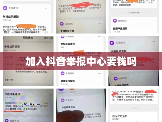 加入抖音举报中心要钱吗